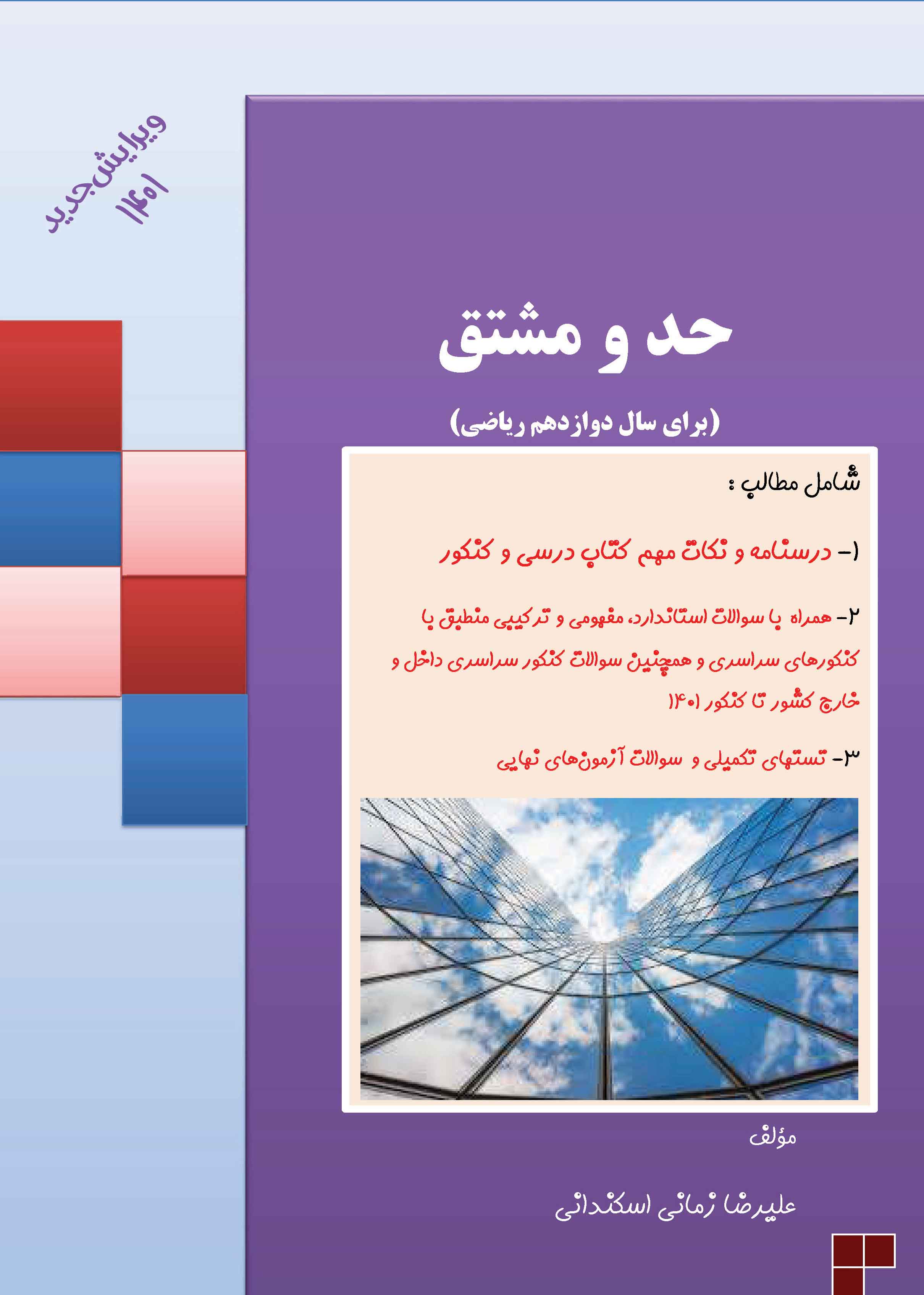 حد و مشتق (برای سال دوازدهم ریاضی)