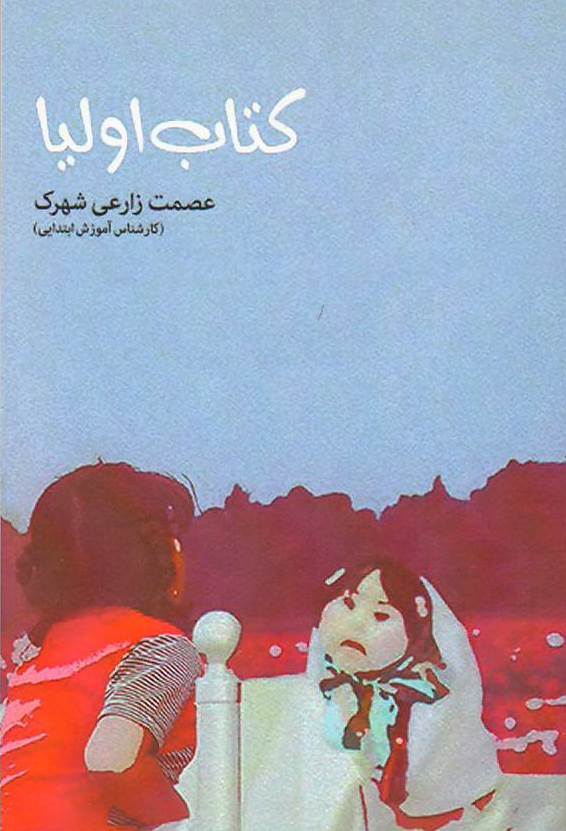 کتاب اولیاء