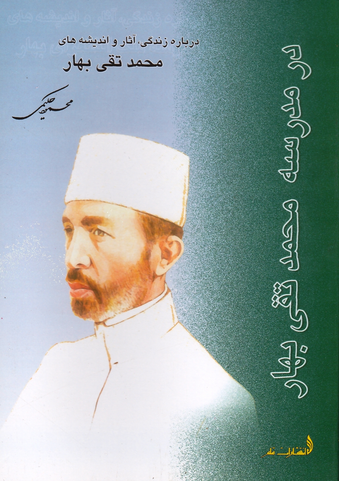 در مدرسه محمدتقی بهار
