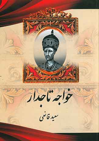 خواجه تاجدار