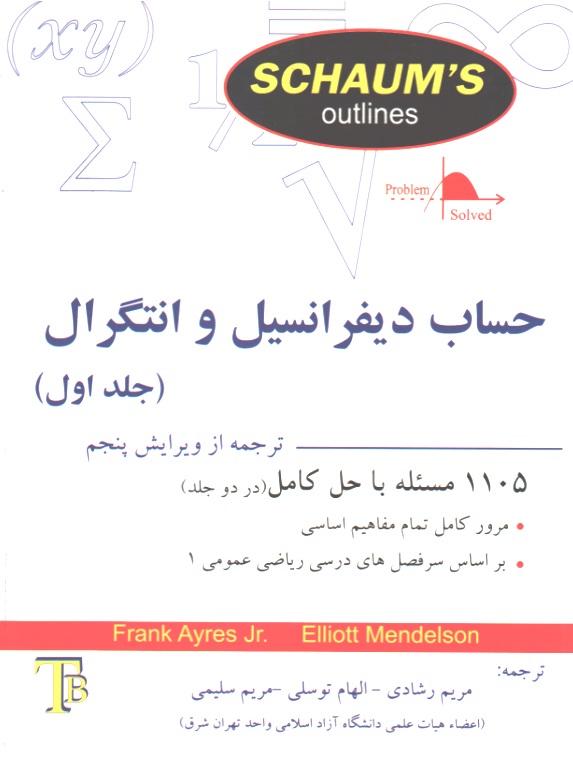 حساب دیفرانسیل و انتگرال جلد اول - سری شومز