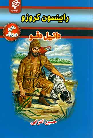 رابینسون کروزو