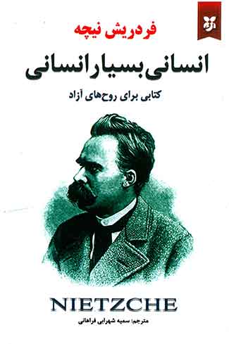 انسانی بسیار انسانی