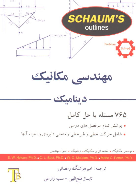 مهندسی مکانیک - دینامیک - سری شومز