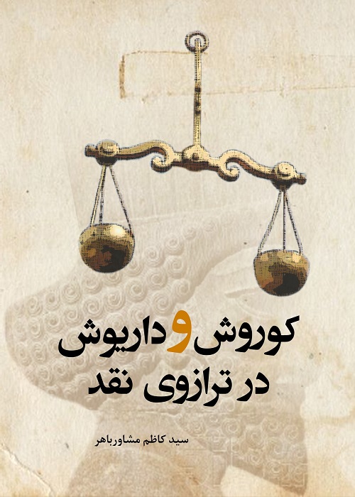 کوروش و داریوش در ترازوی نقد