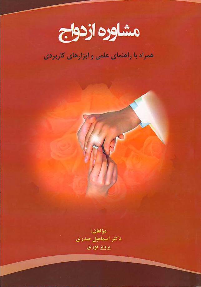 مشاورۀ ازدواج