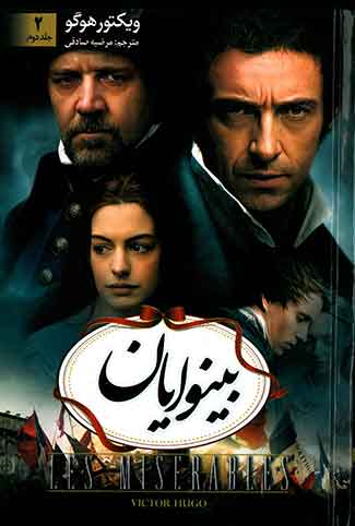 بینوایان جلد 1 و 2