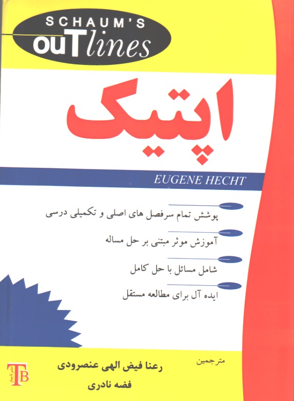 اپتیک - سری شومز
