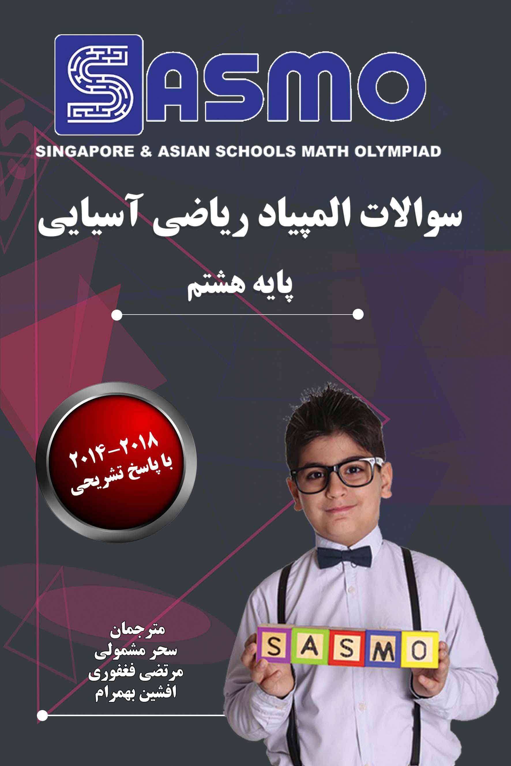 سوالات المپیاد ریاضی آسیایی ساسمو- 2019-2014 - پایه هشتم