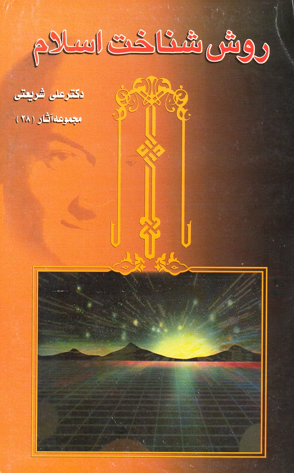 روش شناخت اسلام