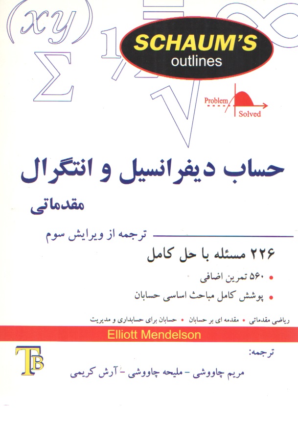 حساب دیفرانسیل و انتگرال مقدماتی - سری شومز