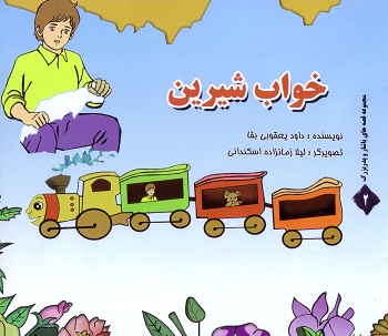 خواب شیرین