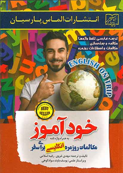 خود آموزمکالمات روزمره انگلیسی برای سفر