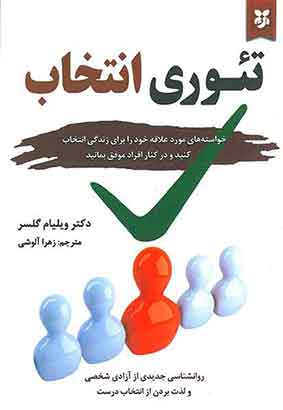 تئوری انتخاب
