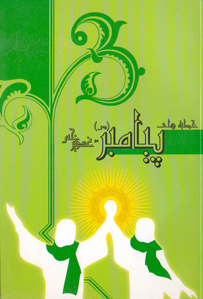 خطبه پیامبر اکرم (ص) در غدیر خم