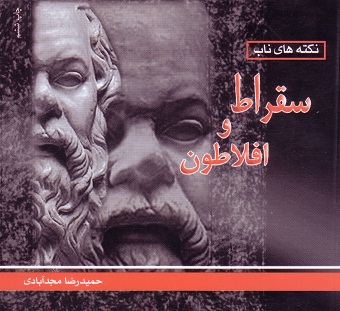 سقراط و افلاطون