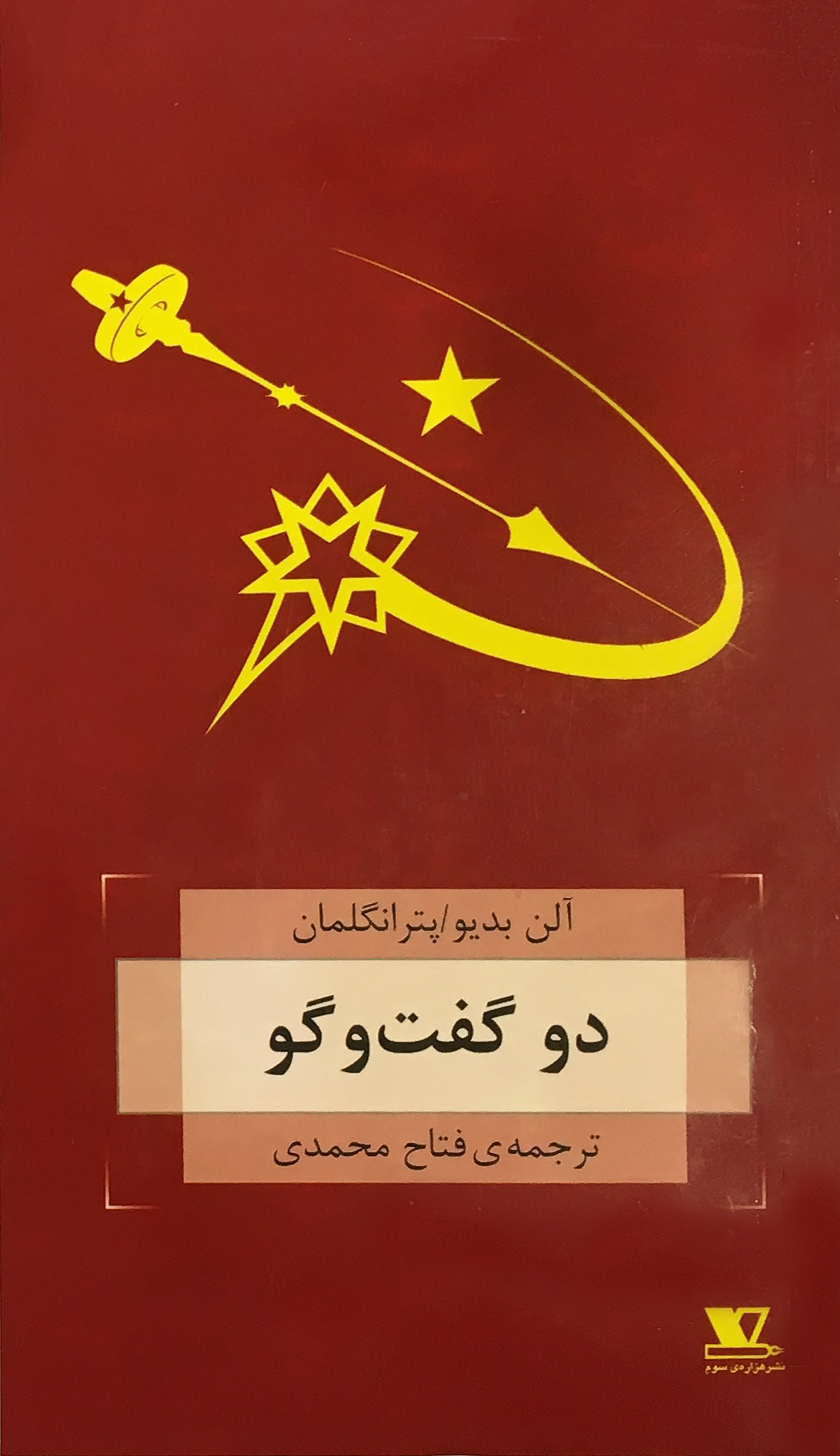 دو گفت و گو