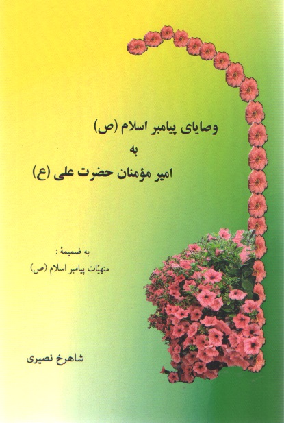 وصایای پیامبر اسلام(ص) به امیر مومنان حضرت علی (ع)