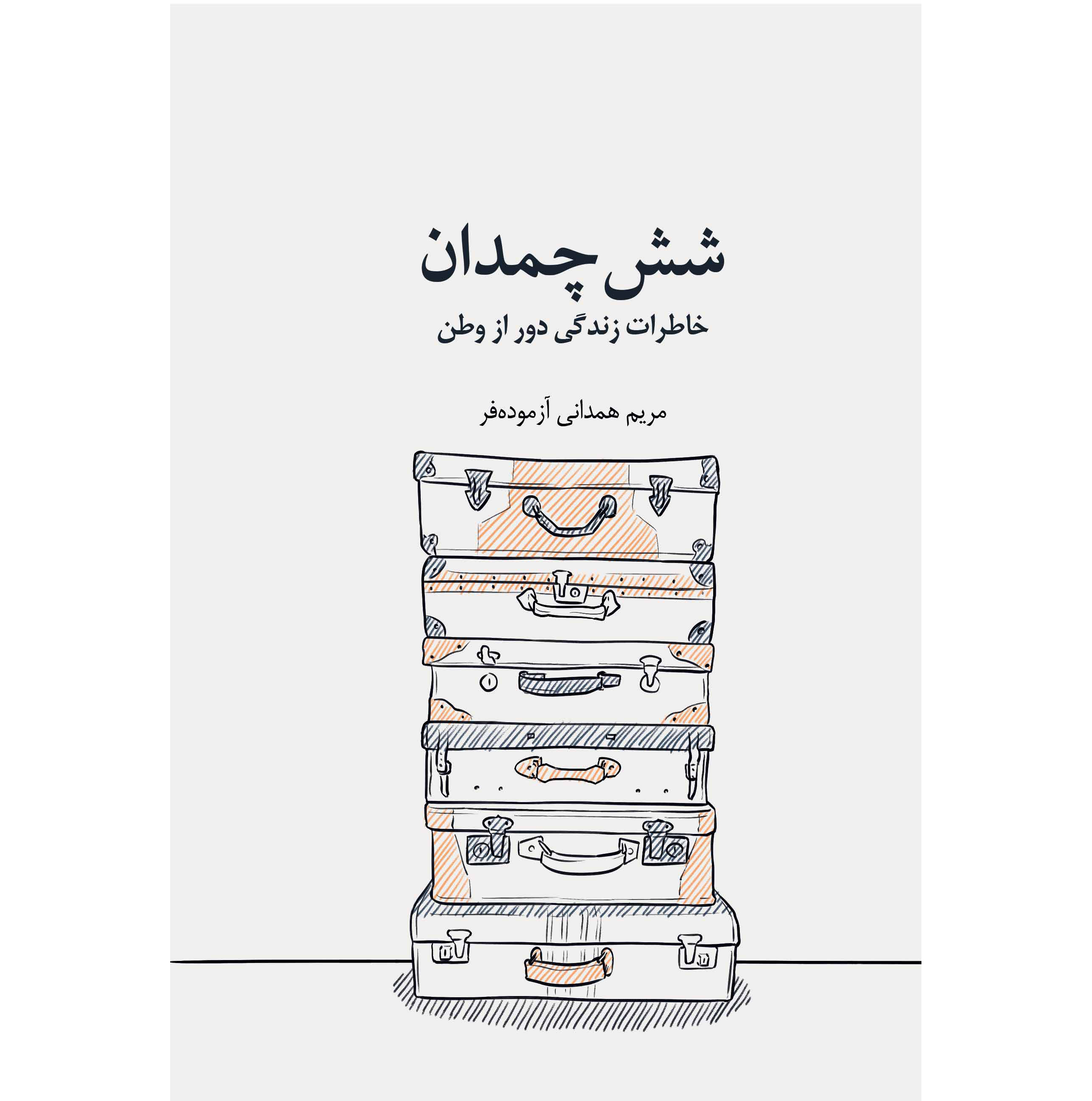شش چمدان: خاطرات رندگی دور از وطن