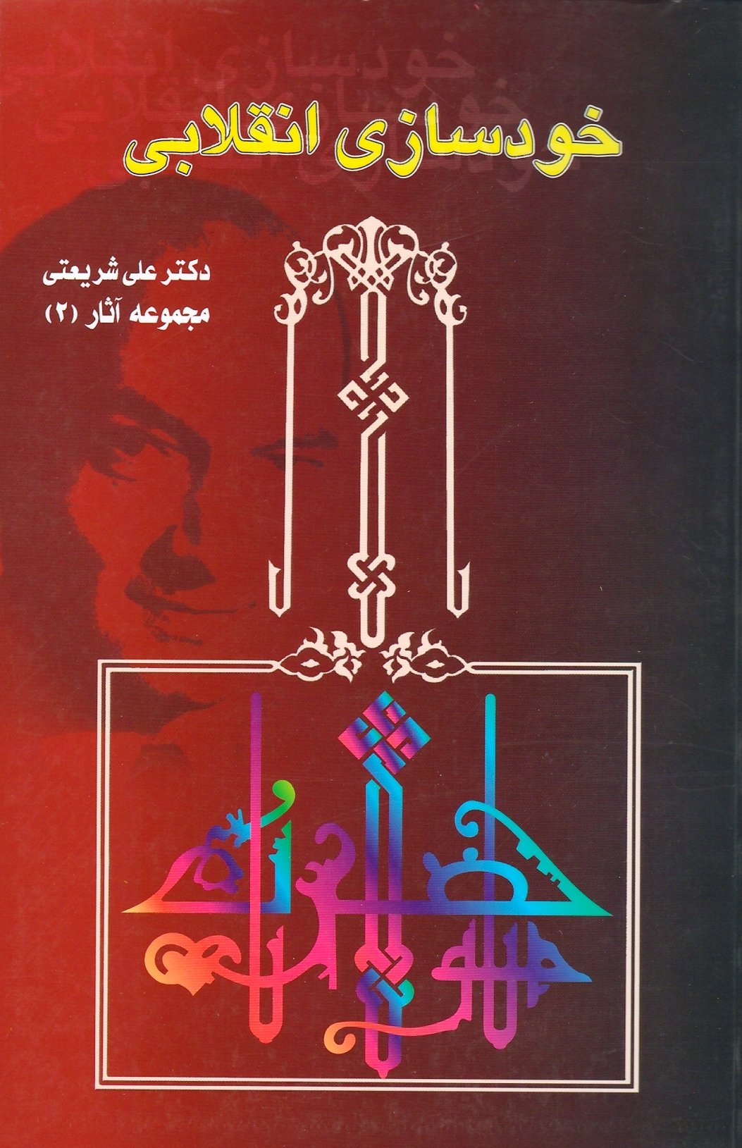 خودسازی انقلابی