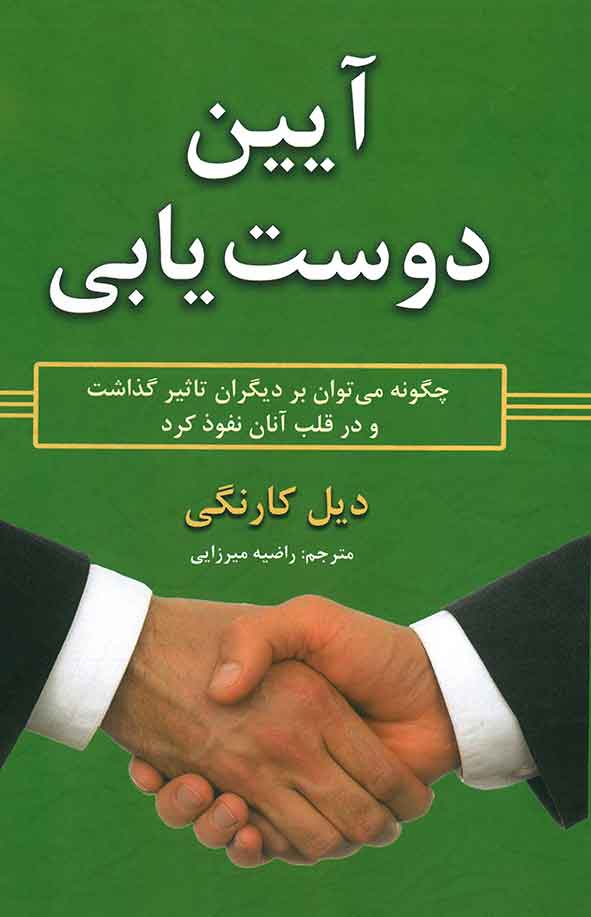 آیین دوست یابی
