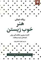 هنر خوب زیستن