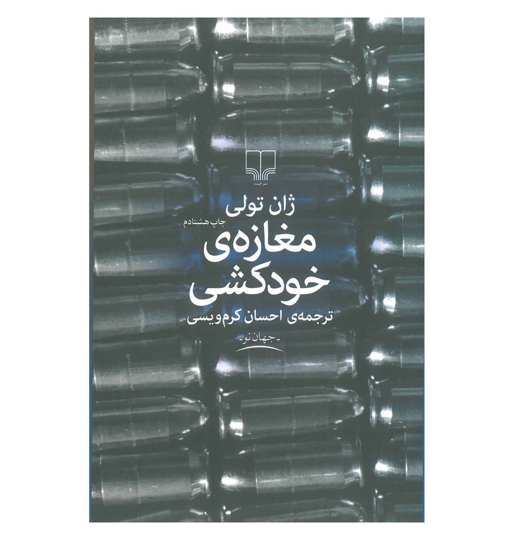 مغازهی خودکشی