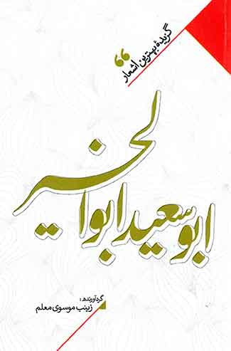 گزیده بهترین اشعار ابوسعید ابوالخیر