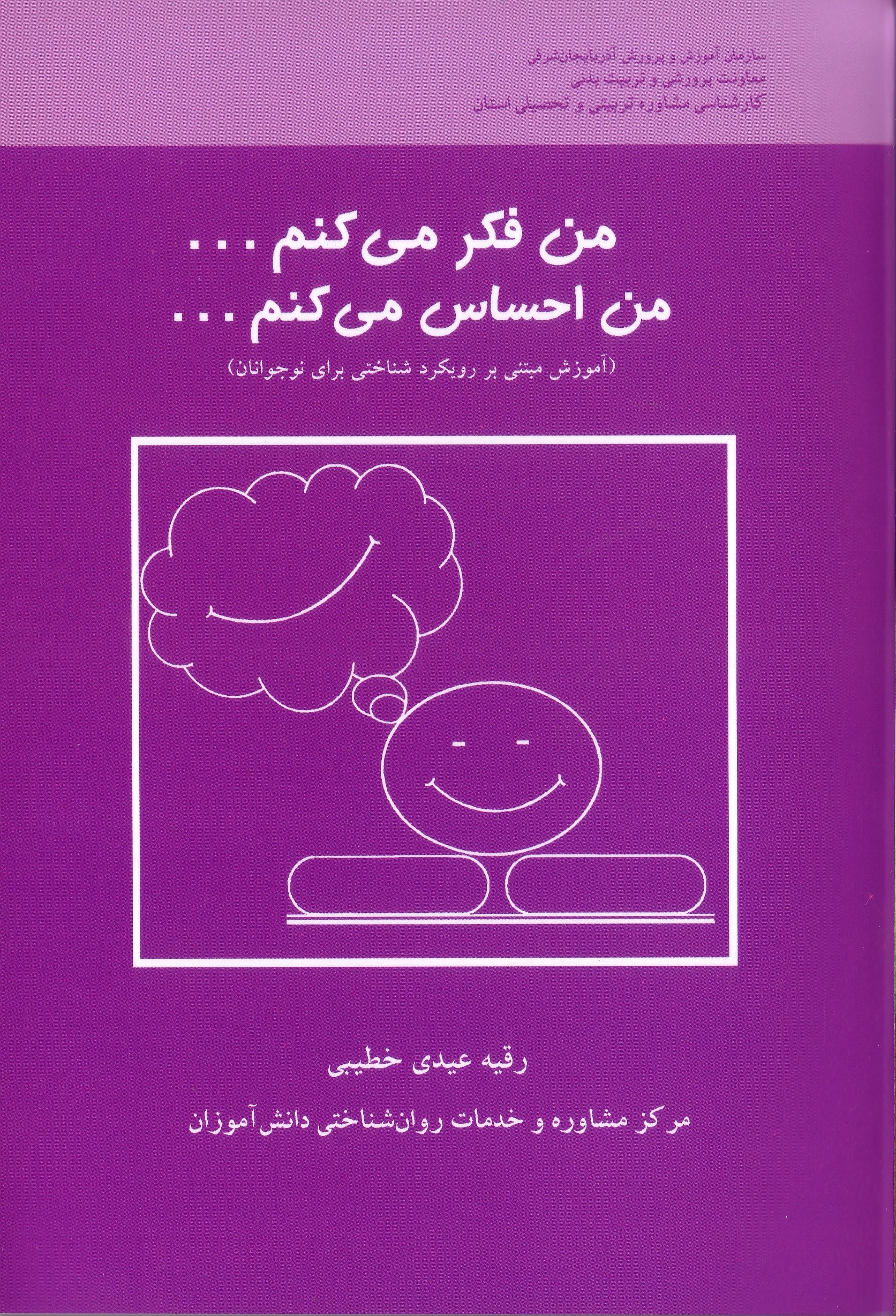 من فکر می کنم... من احساس می کنم...