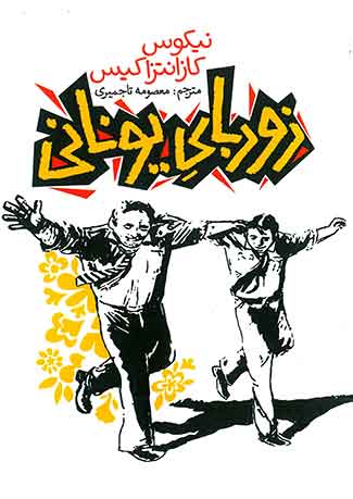 زوربای یونانی