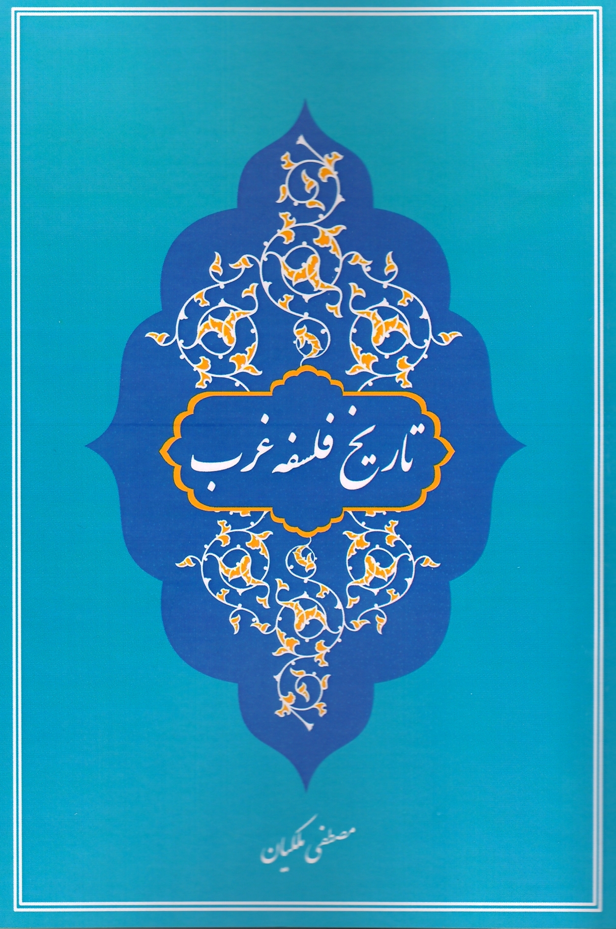 تاریخ فلسفه غرب / چهار جلدی