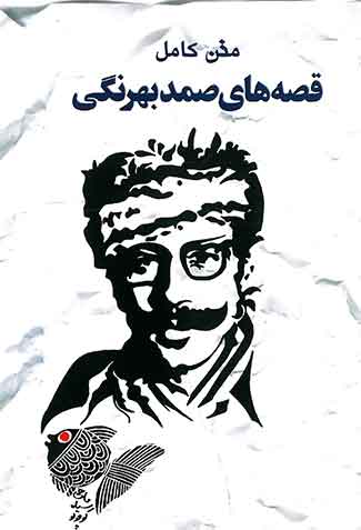 قصه های صمد بهرنگی