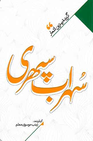 گزیده بهترین اشعار سهراب سپهری