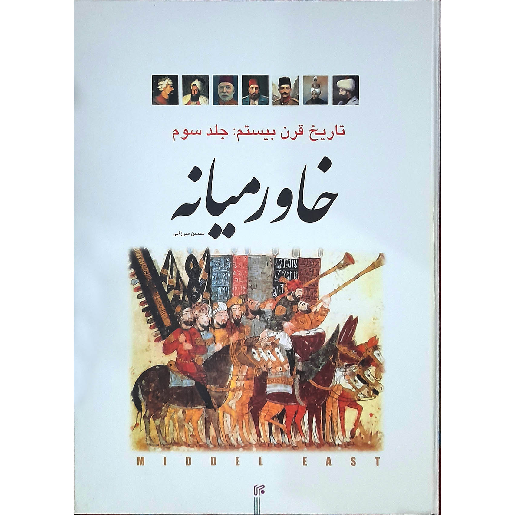 خاورمیانه (تاریخ قرن بیستم جلد سوم)