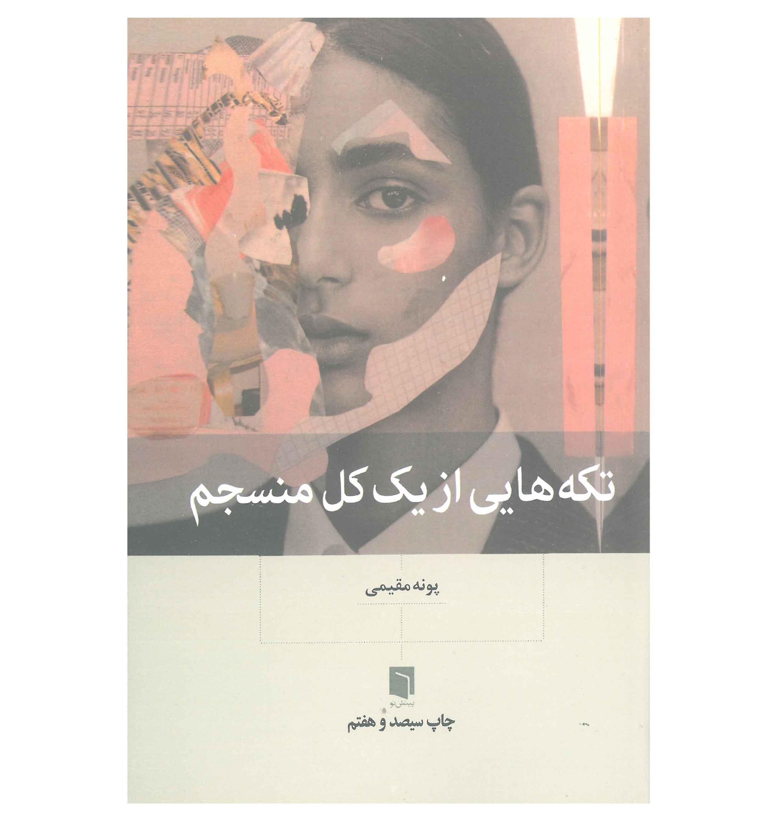 تکه هایی از یک کل منسجم