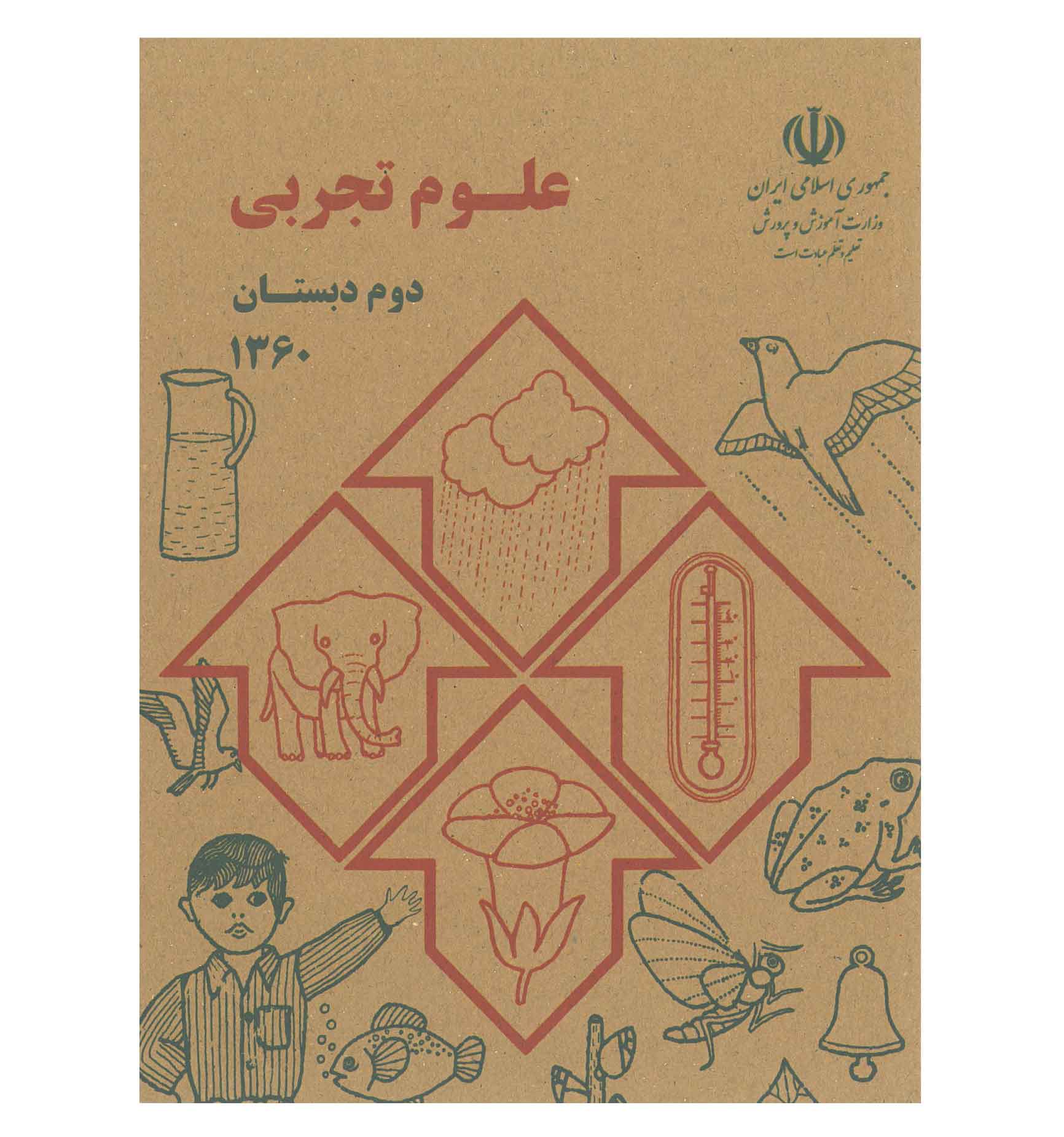 علوم تجربی دوم دبستان