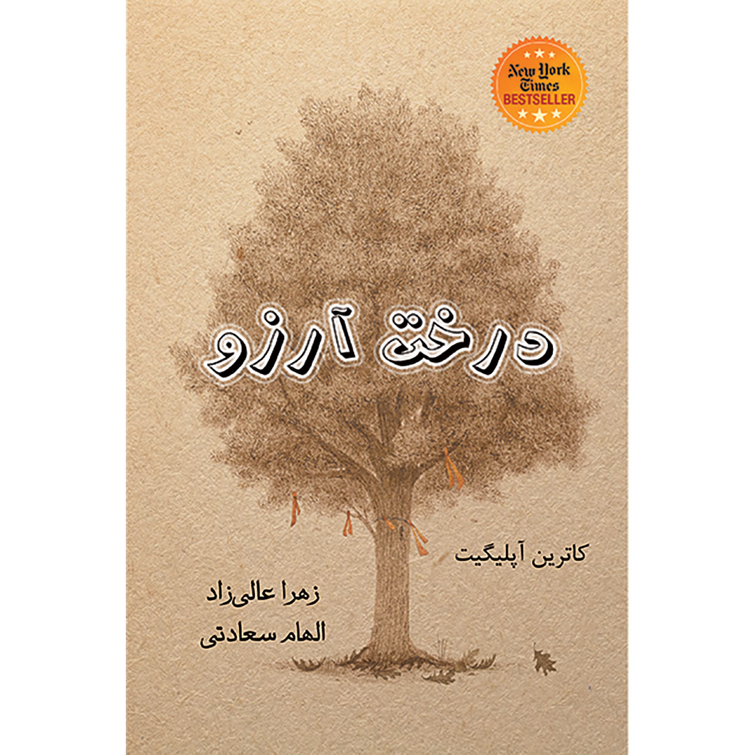 درخت آرزو