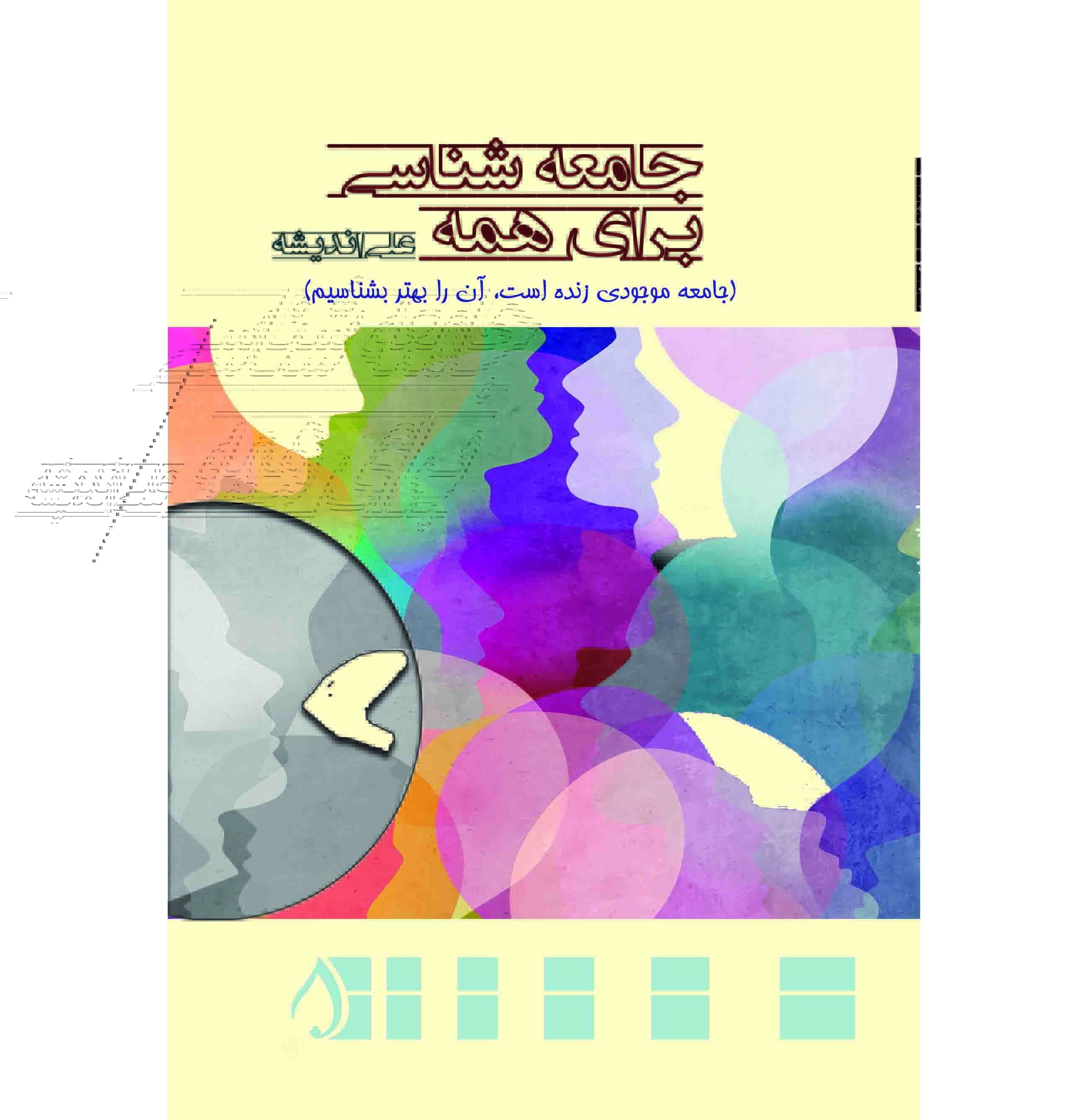 جامعه شناسی برای همه / جامعه موجودی زنده است ، آن را بهتر بشناسیم