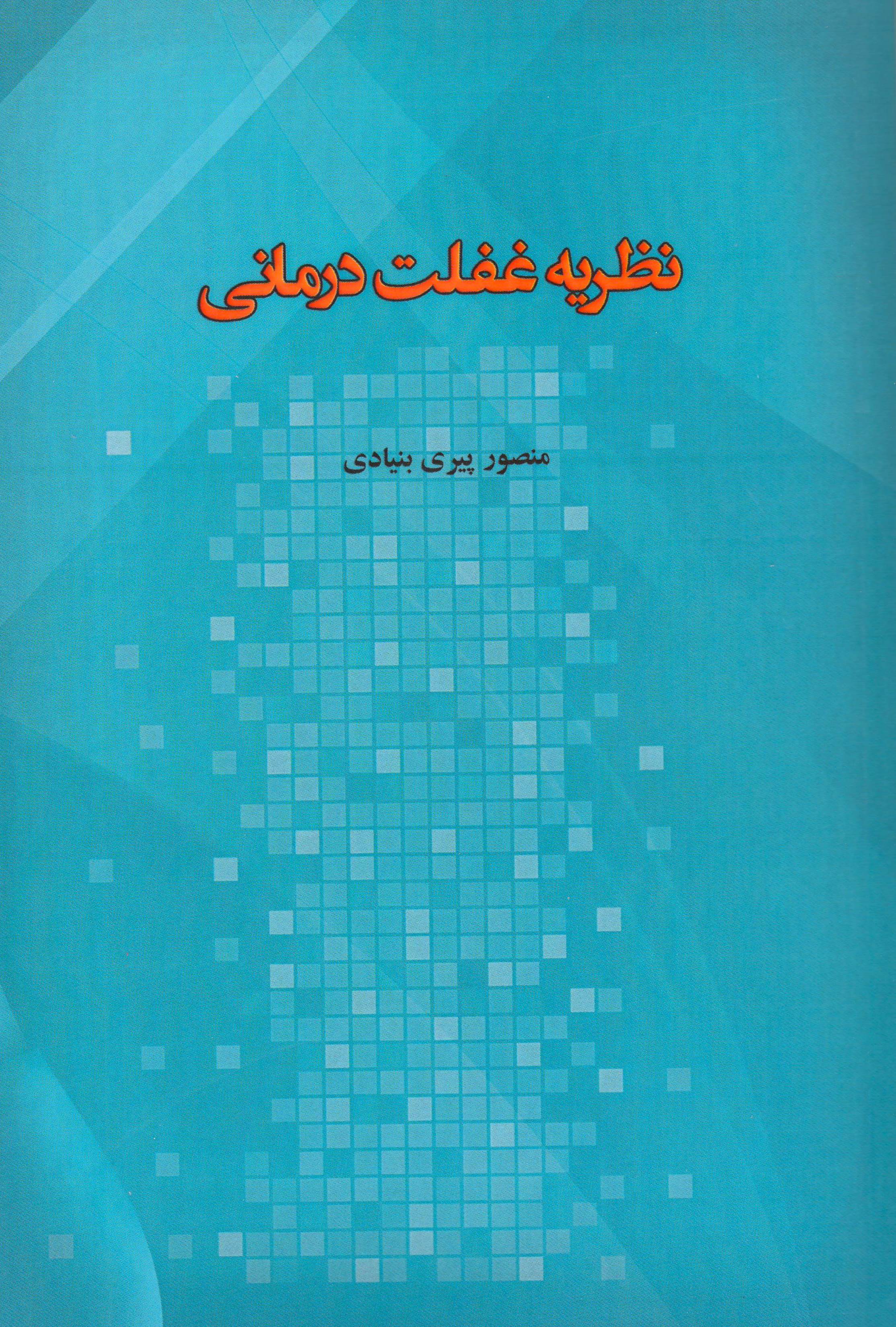 نظریه غفلت درمانی
