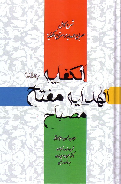 شرح کامل مصباح الهدایة و مفتاح الکفایة - دو جلدی