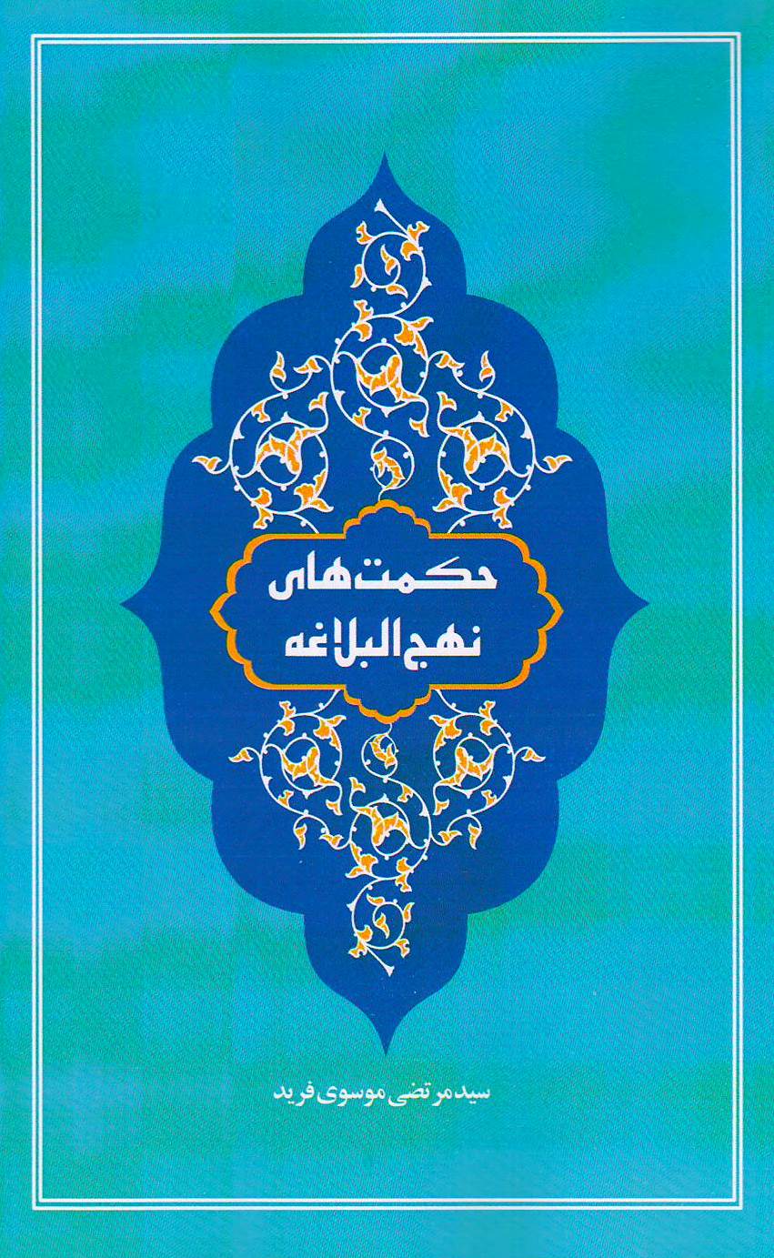 حکمت های نهج البلاغه