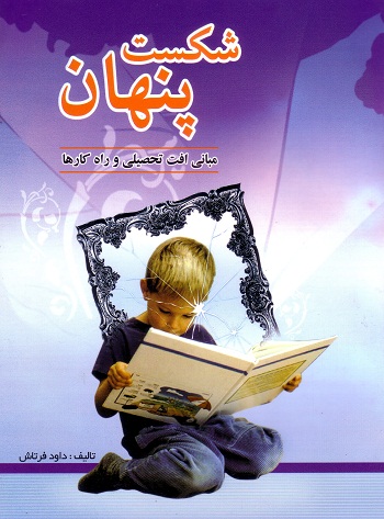 شکست پنهان