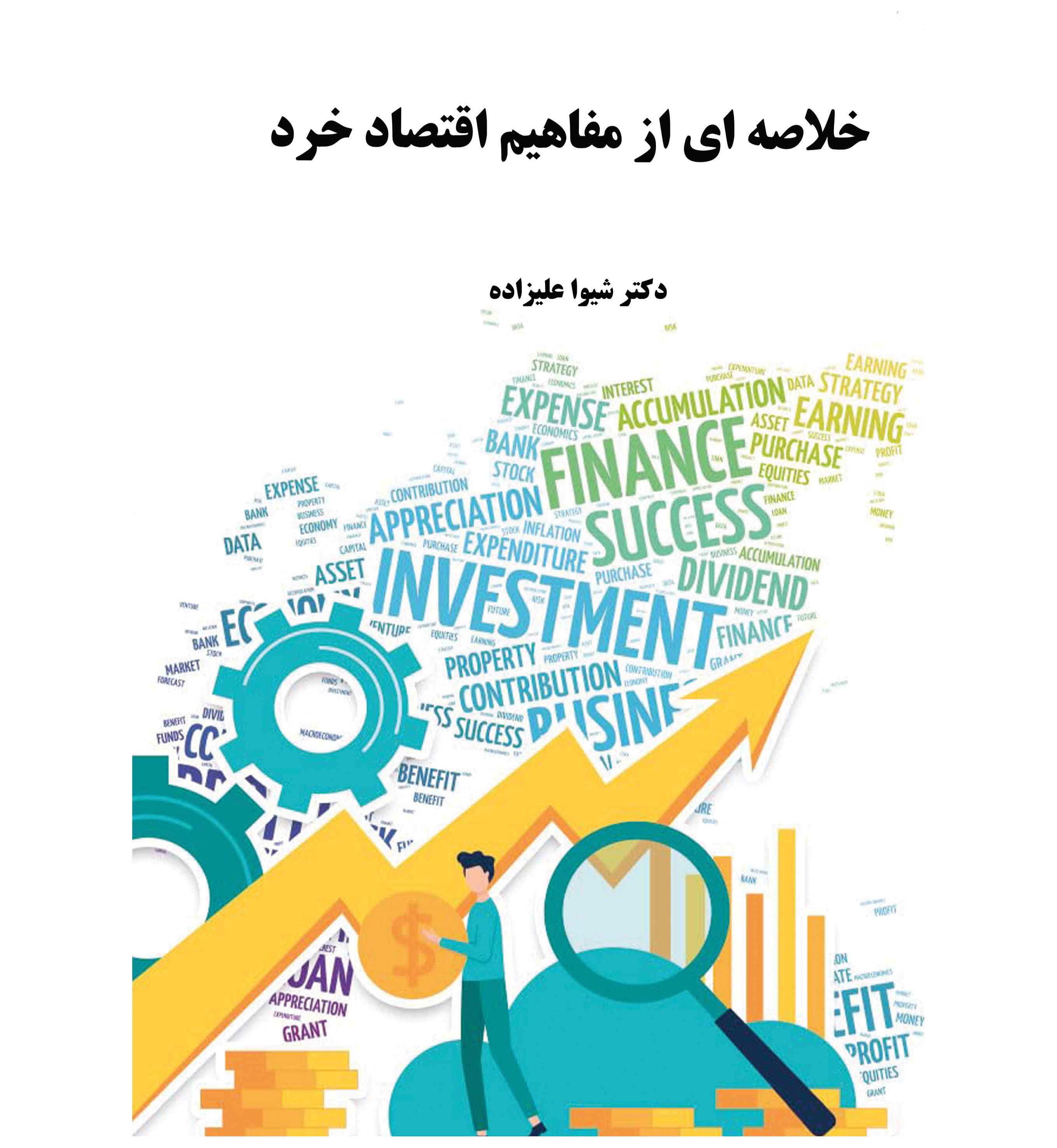 خلاصه ای از مفاهیم اقتصاد خرد