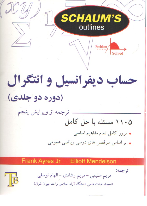 حساب دیفرانسیل و انتگرال ( دوره دو جلدی)- سری شومز