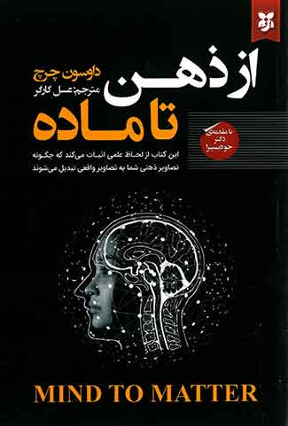 از ذهن تا ماده