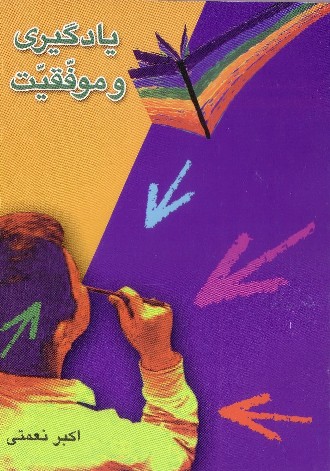 یادگیری و موفقیت
