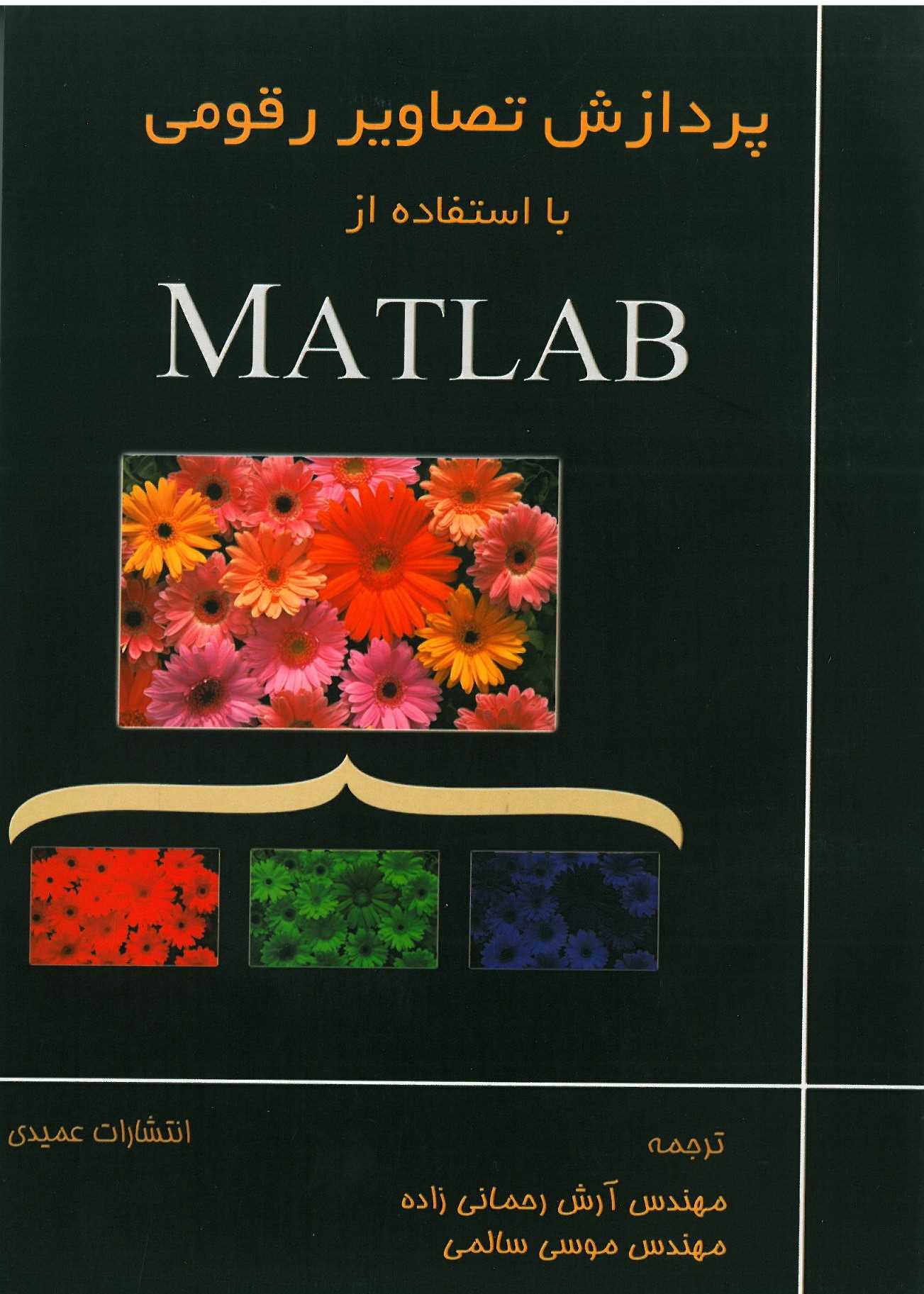 پردازش تصاویر رقومی با استفاده از MATLAB