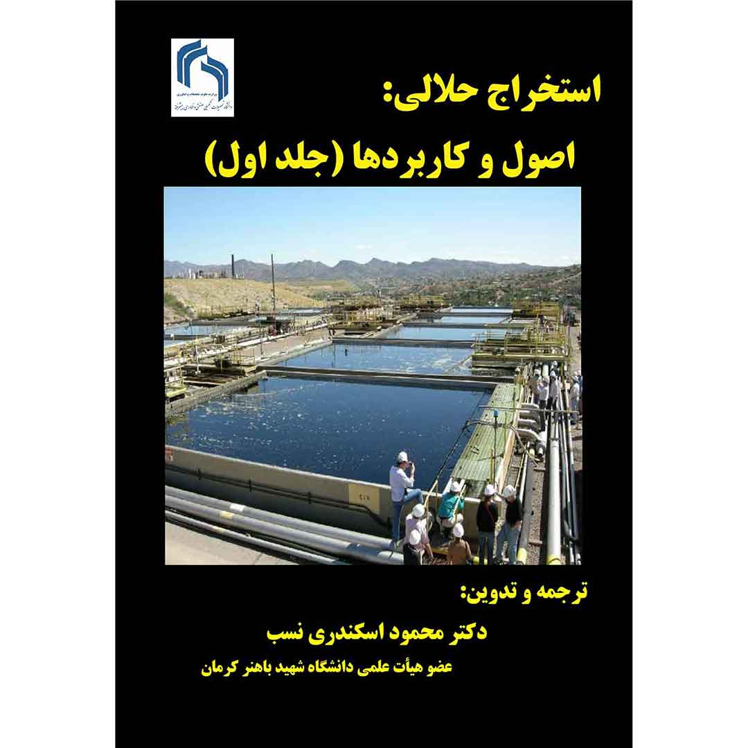 استخراج حلالی - اصول و کاربردها(جلد اول)