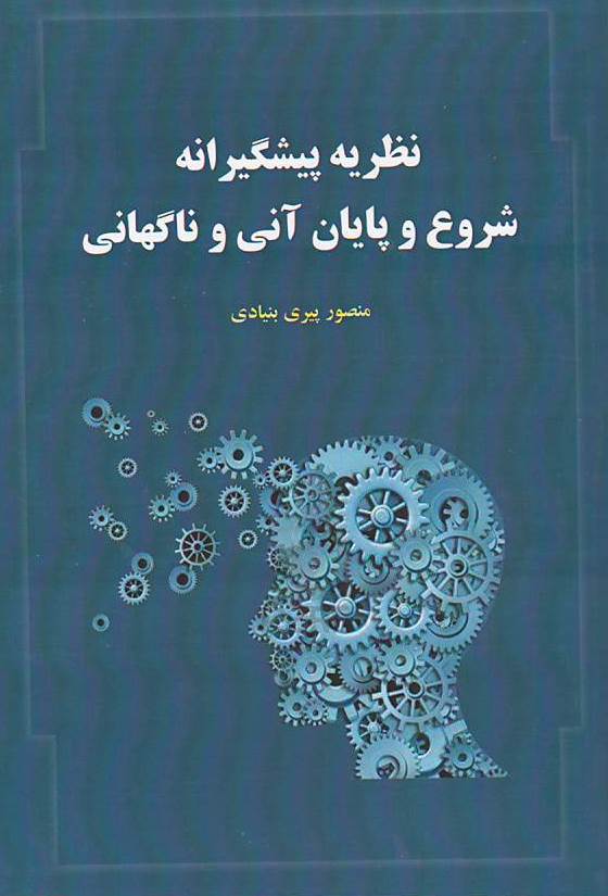نظریه پیشگیرانه شروع و پایان آنی