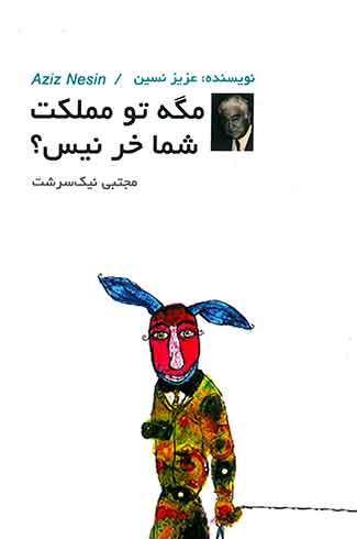 مگه تو مملکت شما خر نیس